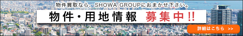 物件・用地情報募集中!!