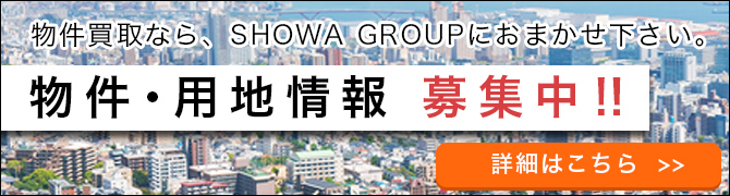 物件・用地情報募集中!!